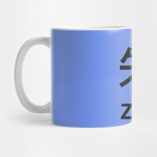 Chinese Surname Zhū Mug